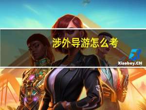 涉外导游怎么考