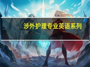 涉外护理专业英语系列：英语阅读教程内容简介