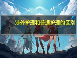 涉外护理和普通护理的区别