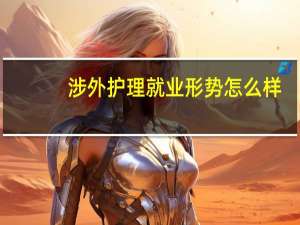 涉外护理就业形势怎么样