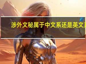 涉外文秘属于中文系还是英文系