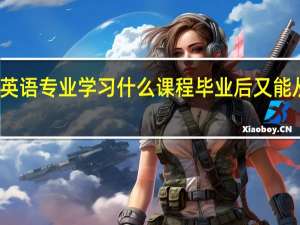 涉外旅游英语专业 学习什么课程  毕业后又能从事什么工作呢
