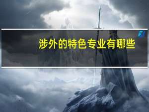 涉外的特色专业有哪些