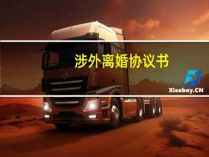 涉外离婚协议书
