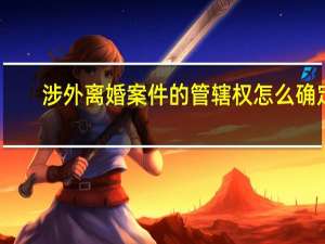 涉外离婚案件的管辖权怎么确定