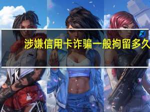 涉嫌信用卡诈骗一般拘留多久