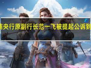 涉嫌受贿 央行原副行长范一飞被提起公诉 到底什么情况嘞