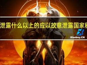涉嫌泄露什么以上的应以故意泄露国家秘密罪立案