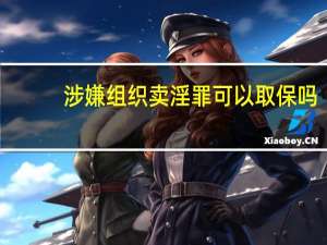 涉嫌组织卖淫罪可以取保吗