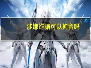 涉嫌诈骗可以拘留吗