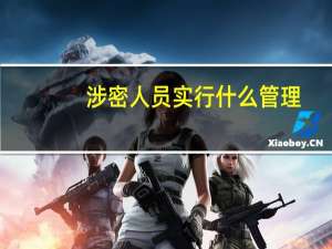 涉密人员实行什么管理