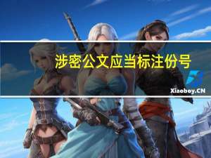 涉密公文应当标注份号