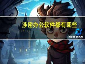 涉密办公软件都有哪些