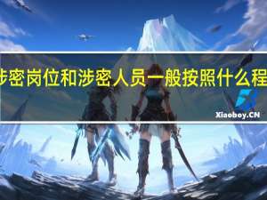 涉密岗位和涉密人员一般按照什么程序进行