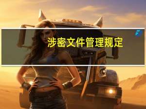 涉密文件管理规定