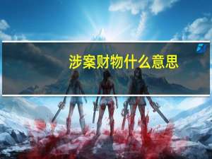 涉案财物什么意思