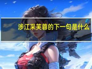 涉江采芙蓉的下一句是什么