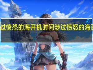 涉过愤怒的海开机时间 涉过愤怒的海百度百科