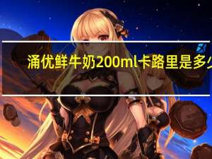 涌优 鲜牛奶 200ml卡路里是多少