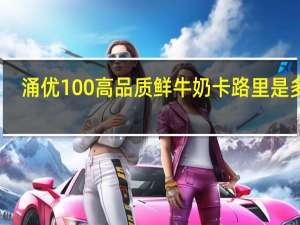 涌优 100%高品质鲜牛奶卡路里是多少