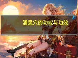 涌泉穴的功能与功效