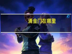 涌金门在哪里