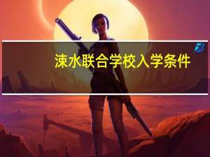涑水联合学校入学条件