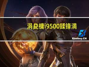 涓夋槦i9500鍒锋満（山寨三星i9500(三星i9500超频)）