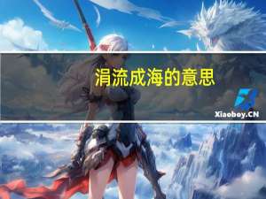 涓流成海的意思