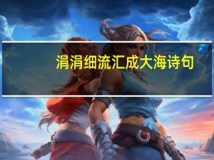 涓涓细流汇成大海诗句