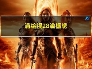 涓绘祦28瀹樼綉（28评测(28评测网站)）