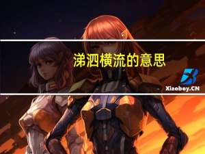 涕泗横流的意思（涕泗滂沱的意思）