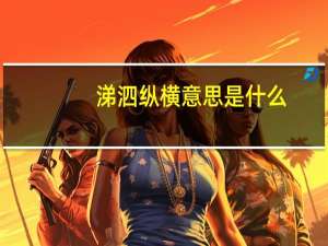 涕泗纵横意思是什么