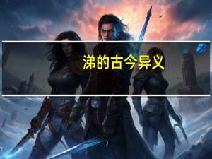 涕的古今异义