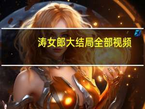 涛女郎大结局全部视频（涛女郎大结局）