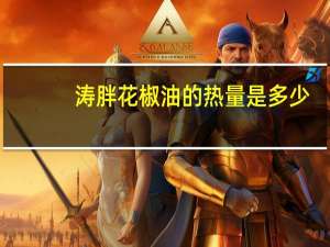 涛胖 花椒油的热量是多少