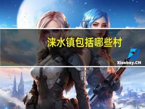 涞水镇包括哪些村（涞水镇简介）