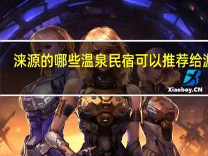 涞源的哪些温泉民宿可以推荐给游客