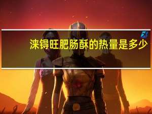 涞锝旺 肥肠酥的热量是多少