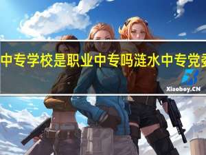 涟水中专学校是职业中专吗 涟水中专党委书记回应