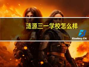 涟源三一学校怎么样