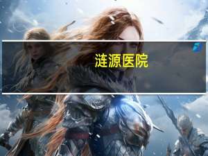 涟源医院，涟源中医院能做乙肝检查