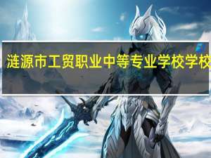 涟源市工贸职业中等专业学校学校简介