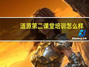 涟源第二课堂培训怎么样