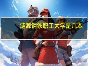 涟源钢铁职工大学是几本