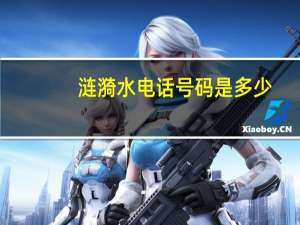 涟漪水电话号码是多少（涟漪水）