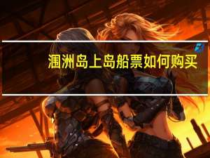 涠洲岛上岛船票如何购买