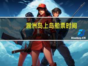 涠洲岛上岛船票时间