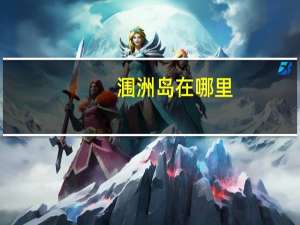 涠洲岛在哪里