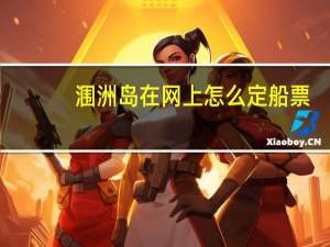 涠洲岛在网上怎么定船票